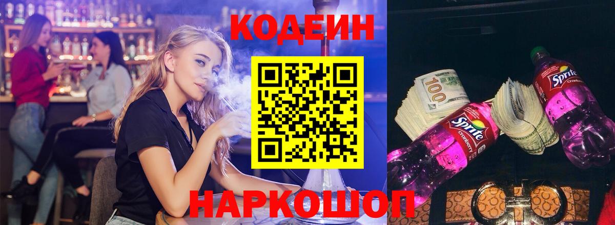 Кодеин Purple Drank  Вход с VPN  Анжеро-Судженск  Кодеиновый сироп Lean напиток Lean (лин) 